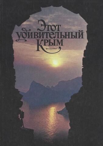 Этот удивительный Крым