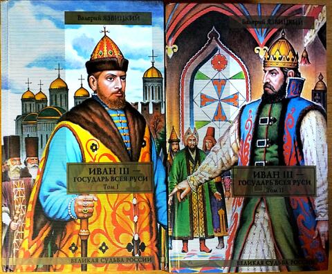 Иван III- Государь всея Руси. В 2 томах