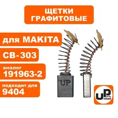Щетка графитовая UNITED PARTS для MAKITA СВ-303 (аналог 191963-2) (90-0640) (10шт)