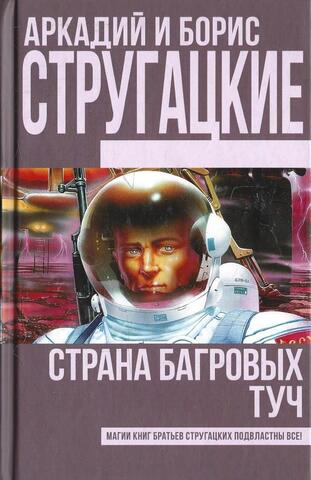 Страна багровых туч