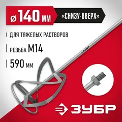 ЗУБР М14, d140 мм, насадка-миксер для тяжелых растворов 