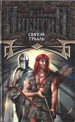 Святой Грааль