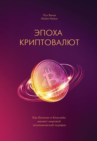 Эпоха криптовалют. Как биткоин и блокчейн меняют мировой экономический