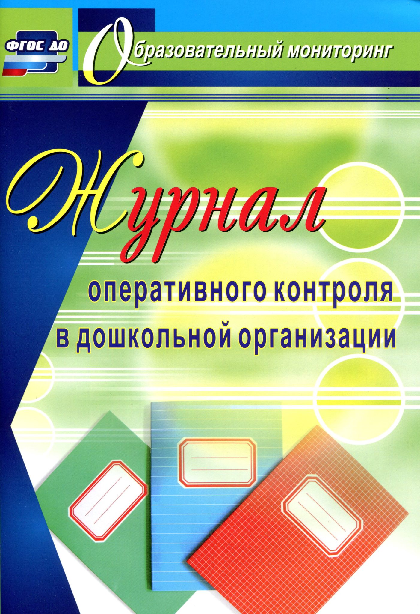 Задачи оперативного контроля. Журнал оперативного контроля. Журнал оперативного контроля в дошкольной организации. Оперативный контроль в ДОУ. Организация оперативного контроля в ДОУ.