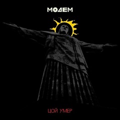МодеМ / Цой Умер (7
