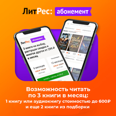 Абонемент ЛитРес (1 месяц) (для ПК, цифровой код доступа)