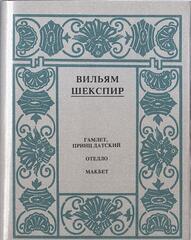 Шекспир. Полное собрание сочинений в 14 томах. Отдельные тома