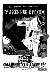 Русские объединяются с крокодилами и нападают на Антарктиду (Твердая обложка)