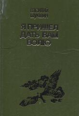 Я пришел дать вам волю