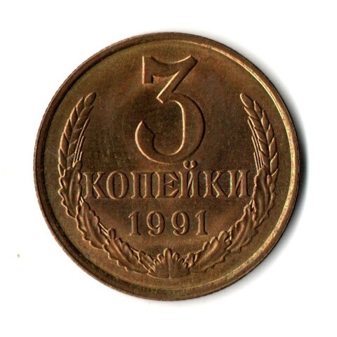3 копейки 1991 г Л  XF
