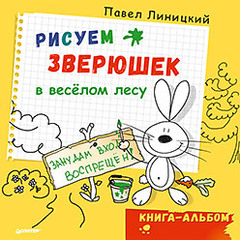 Рисуем зверюшек в весёлом лесу. Книга-альбом