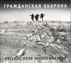 Гражданская Оборона / Русское Поле Экспериментов (CD)