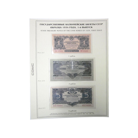 Лист тематический для банкнот СССР 1,3,5 рублей 1934 г. 1-й выпуск. (картон с холдером) GRAND 243*310