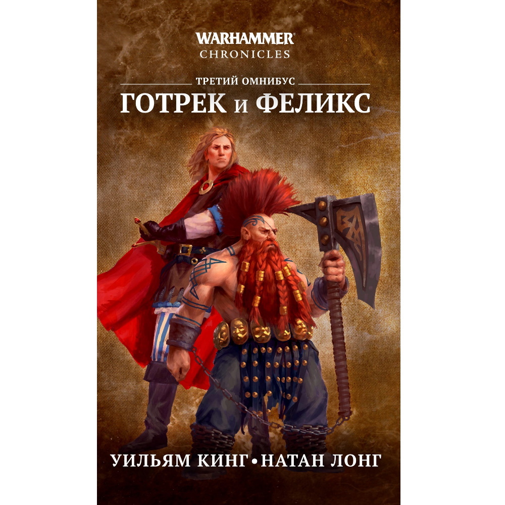 Книга Готрек и Феликс. Третий омнибус (Уильям Кинг) WH-18301798 – купить по  цене 1 650 ₽ в интернет-магазине ohmygeek.ru