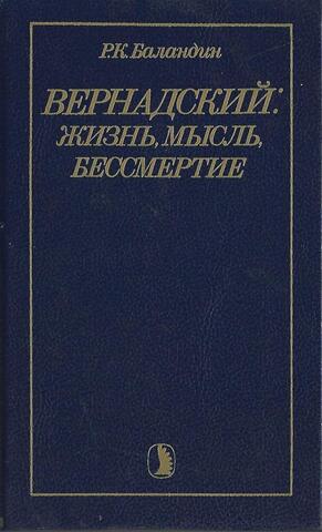 Вернадский: жизнь, мысль, бессмертие