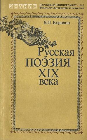 Русская поэзия XIX века