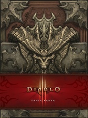 Diablo III: Книга Каина