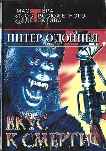 Вкус к смерти