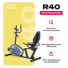 Велотренажёр  Carbon Fitness R40