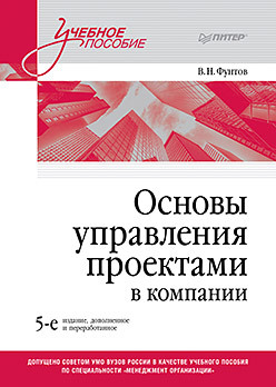 Основы управления проектами в компании. Учебное пособие. 5-е изд.