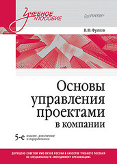 Основы управления проектами в компании. Учебное пособие. 5-е изд.