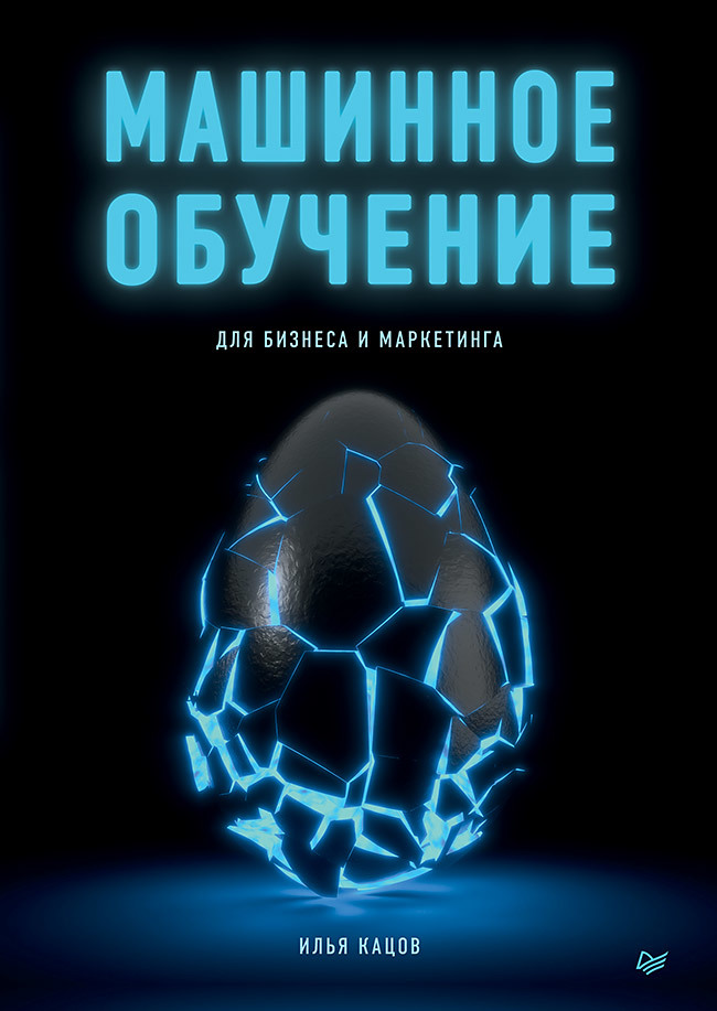 де прадо маркос лопес машинное обучение алгоритмы для бизнеса Машинное обучение для бизнеса и маркетинга