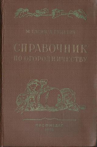 Справочник по огородничеству