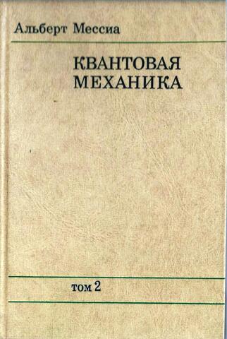 Квантовая механика. Том 2