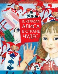 Алиса в Стране Чудес