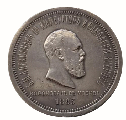 1 Рубль 1883 года Коронация Александра 3  . Серебро