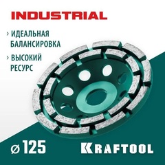 KRAFTOOL Double, d 125 мм, двухрядная алмазная шлифовальная чашка, INDUSTRIAL (33369-125)