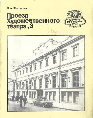 Проезд Художественного театра, 3