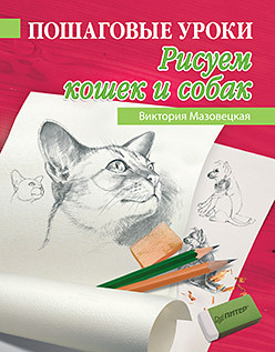 грин г рисуем реалистичные картины цветными карандашами пошаговые уроки Пошаговые уроки рисования. Рисуем кошек и собак
