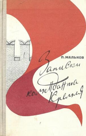 Записки Коменданта Кремля