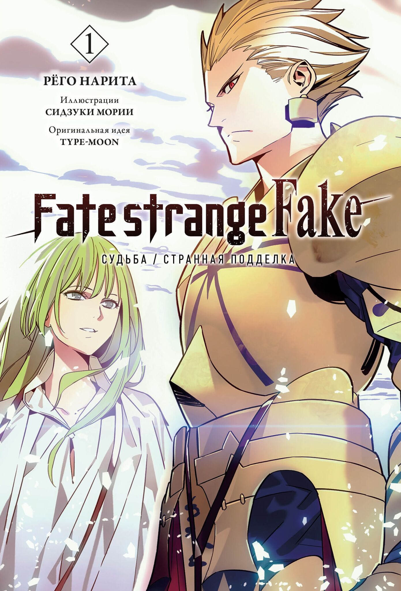 Fate/strange Fake. Судьба/Странная подделка. Том 1 – купить по выгодной  цене | Интернет-магазин комиксов 28oi.ru