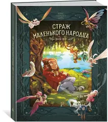 Страж маленького народца. Кн. 1. Мазь феи. Слёзы дракона