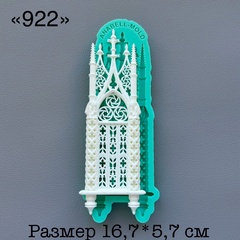 Молд, АН-922, силикон