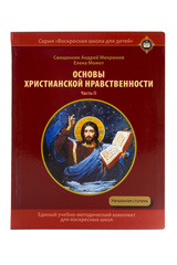 Мекрюков Андрей, свящ.; Момот Е. О. Основы христианской нравственности: Уч. пос. для воскресных школ. Начальная ступень. Часть II. Христианские добродетели