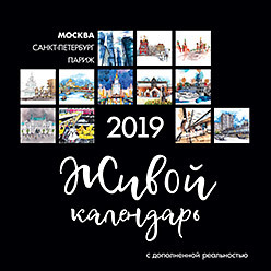 москва 2019 10 Живой календарь 2019 Москва