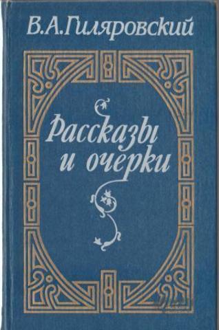 Гиляровский. Рассказы и очерки