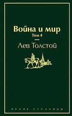 Война и мир. Том 4