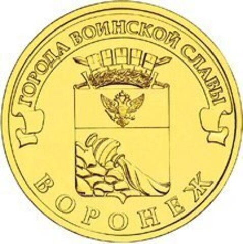 10 рублей Воронеж 2012 г. UNC