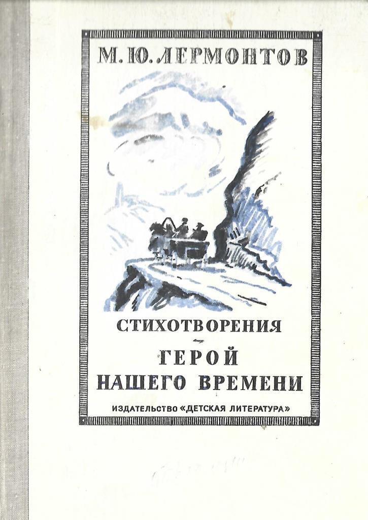 Герой Нашего Времени Купить Книгу