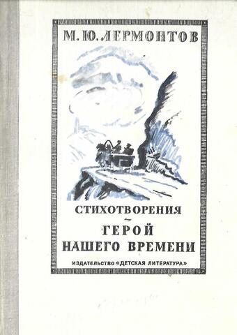 Стихотворения. Герой нашего времени