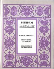 Шекспир. Полное собрание сочинений в 14 томах. Отдельные тома
