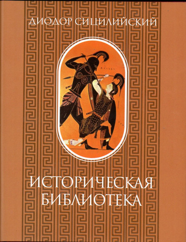 Диодор Сицилийский. Историческая библиотека. Том I