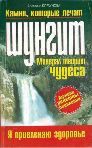 Шунгит. Минерал творит чудеса