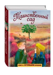 Таинственный сад. Книга с крупными буквами