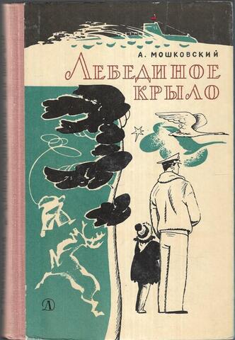 Лебединое крыло