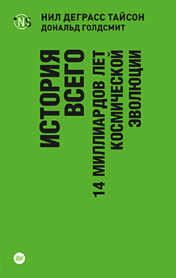 История всего. 14 миллиардов лет космической эволюции (покет)
